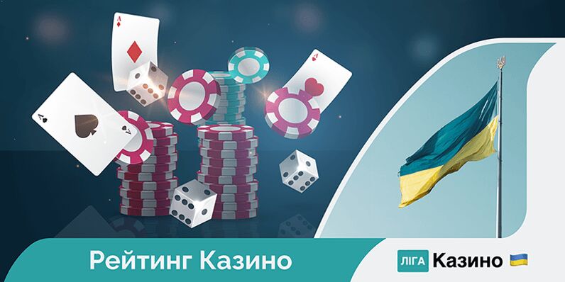 Рейтинг ліцензійних онлайн-казино в Україні